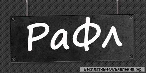 Рекламное агентство РаФл г. Ялта