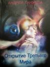 Фантастические романы "Начало Третьего Мира", "Открытие Третьего Мира", "Становление Третьего Мира"