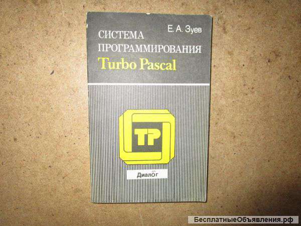 Система программирования Turbo Pascal