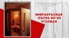 Инфракрасные сауны и нагреватели