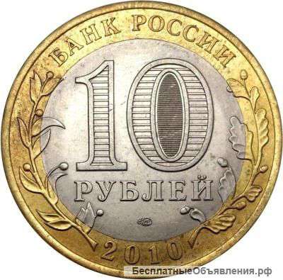 10 рублей. Ямало-Ненецкий автономный округ