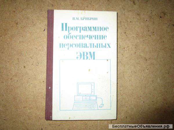 Программное обеспечение персональных ЭВМ