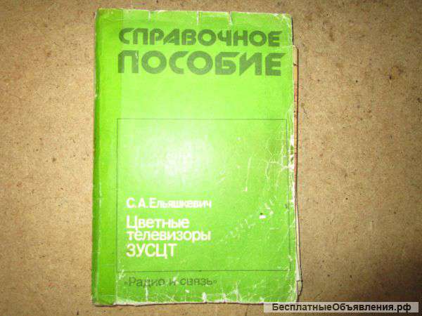 Цветные телевизоры ЗУСЦТ Справочное пособие