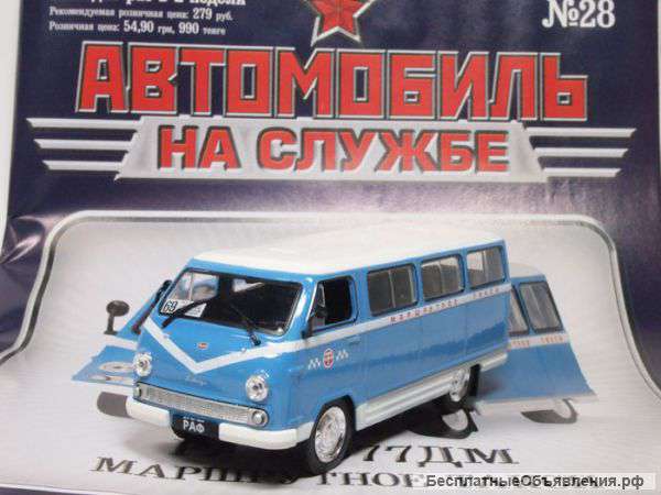 Автомобиль на службе 28 Раф-977ДМ "Маршрутное такси"