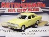 Автомобиль на службе 30 газ-24-01 "волга" такси