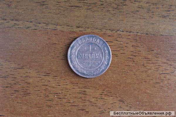 Монета 1 копейка 1892 года