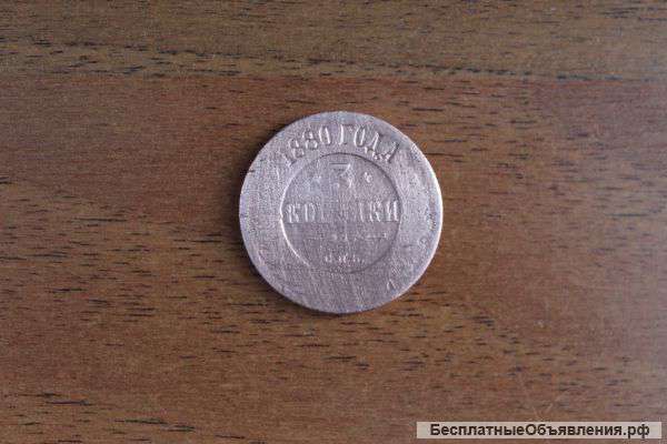 Монета 3 копейки 1880 года