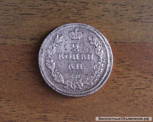 Монета 2 копейки 1811 года