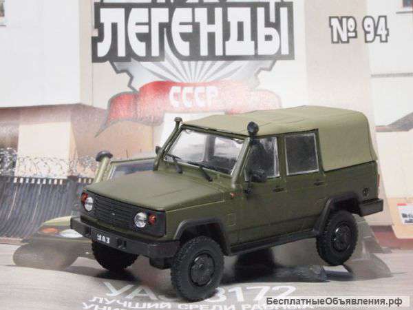 Автолегенды ссср 94 Уаз-3172