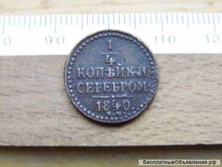 Российская Империя, 1/4 копейки 1840. Нечастая монета.