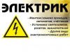 Электрик
