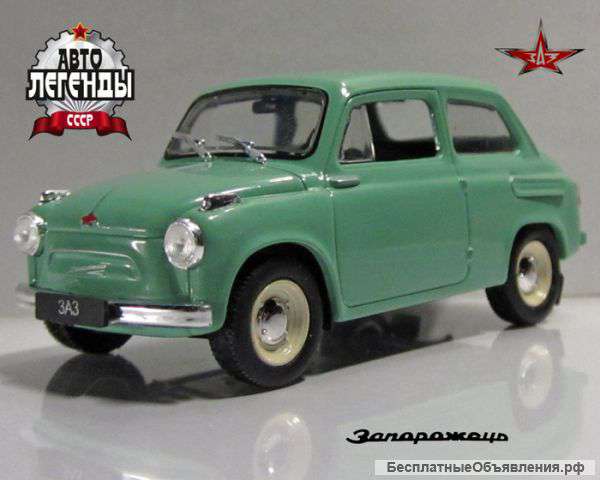 Автолегенды ссср 131 Заз-965