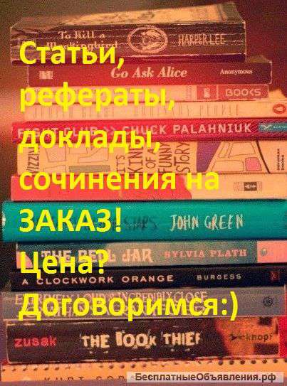 Рефераты, сочинения, доклады