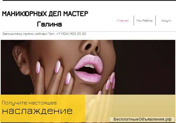Маникюрных дел мастер Галя