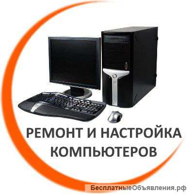 Ремонт компьютеров и ноутбуков на дому в Самаре