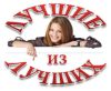 Программа "Лучшие из Лучших"