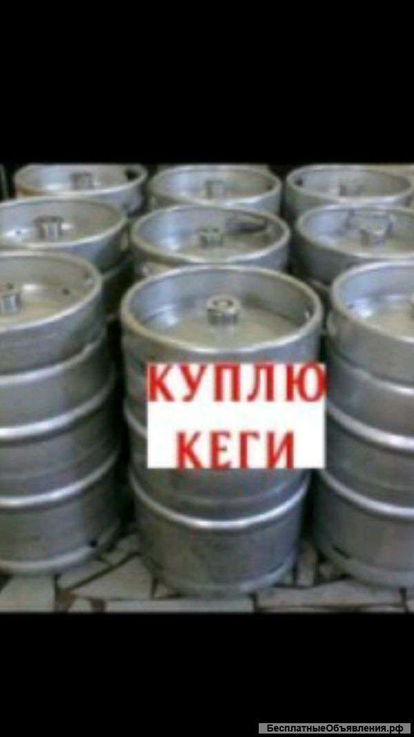 Куплю кеги пивные бочки