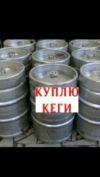 Куплю кеги пивные бочки