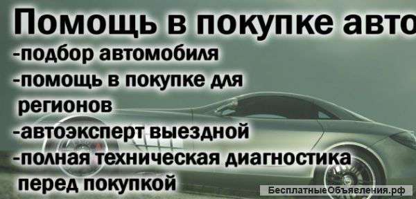 Эксперт по подбору авто с пробегом