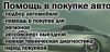 Эксперт по подбору авто с пробегом