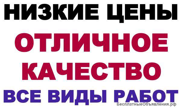 Ремонт квартир русские спец-ты опыт 12 лет низкие цены