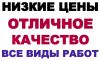 Ремонт квартир русские спец-ты опыт 12 лет низкие цены