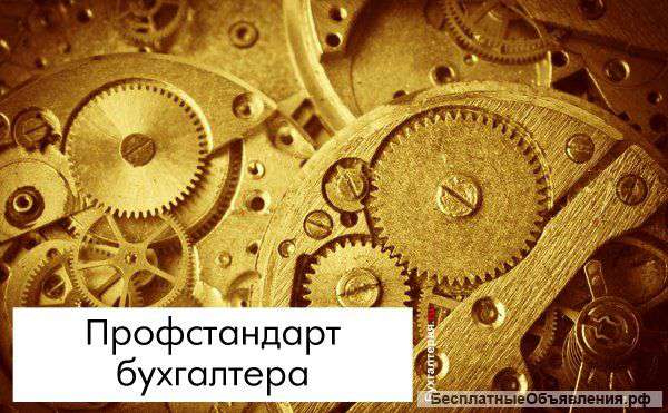 Профессиональный бухгалтер. Обучение.
