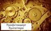 Профессиональный бухгалтер. Обучение.