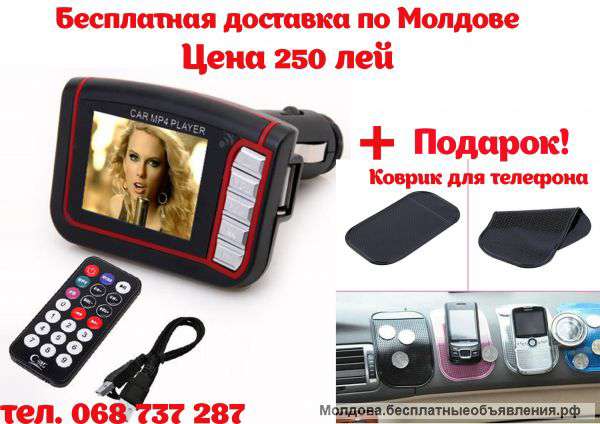 Автомобильный MP4 MP3 FM Transmitter - плеер.1.8" LCD.Бесплатная доставка по Молдове