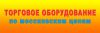 Торговое оборудование по МОСКОВСКИМ ЦЕНАМ