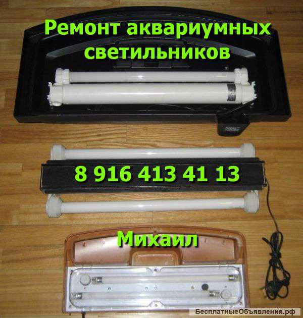 Ремонт аквариумных светильников