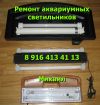 Ремонт аквариумных светильников