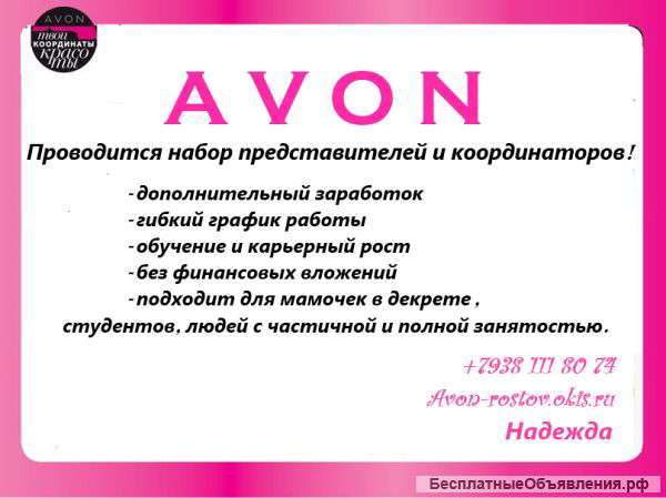 Набираю представителей и координаторов в компанию Avon