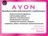 Набираю представителей и координаторов в компанию Avon