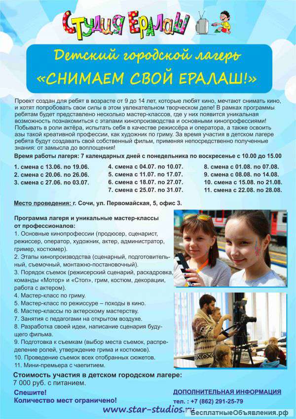 Детский городской лагерь"Снимаем свой Ералаш"
