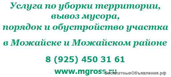 Услуги Можайск, порядок на участке, вывоз мусора, в Можайском районе