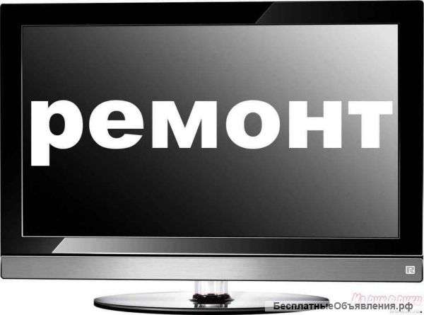 Ремонт телевизоров, мониторов