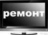 Ремонт телевизоров, мониторов