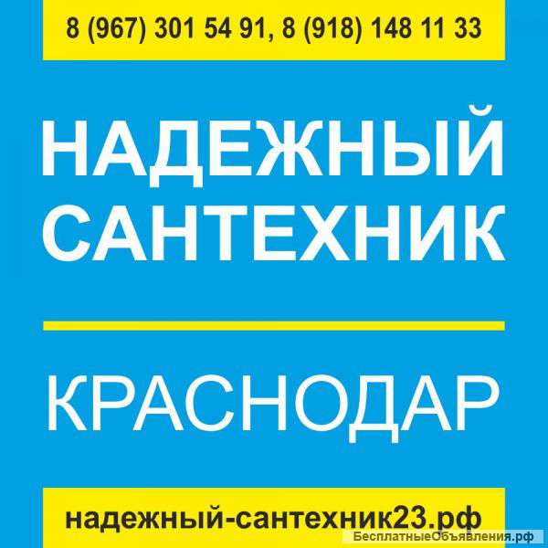Сантехник,опыт 10 лет Краснодар 24 часа