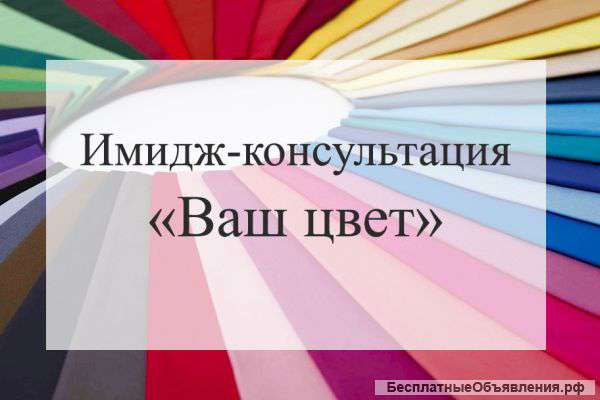 Имидж-консультация "Ваш цвет"