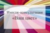 Имидж-консультация "Ваш цвет"