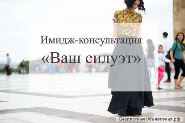 Имидж-консультация "Ваш силуэт"