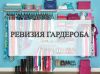 Ревизия гардероба