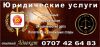 Юридические услуги
