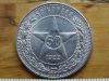 РСФСР, 50 копеек 1922. Качество