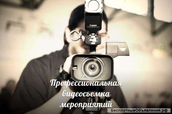 Профессиональная видеосьемка мероприятий