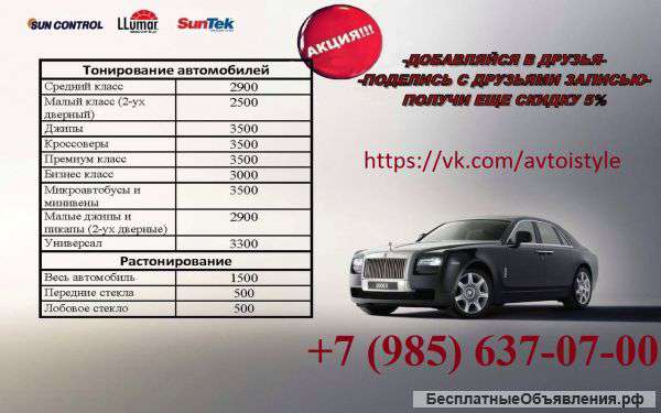 Тонирование автомобилей. Летняя акция