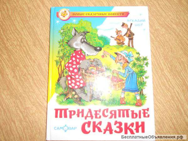 Тридесятые сказки