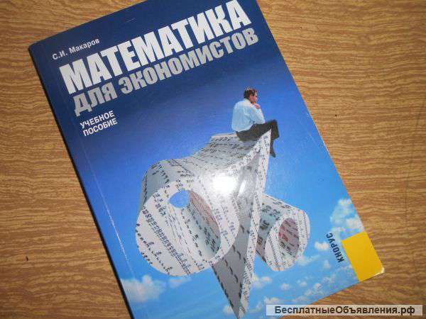Математика для экономистов