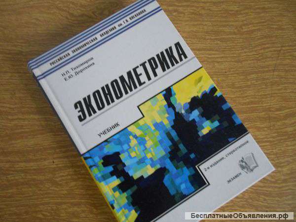 Эконометрика
